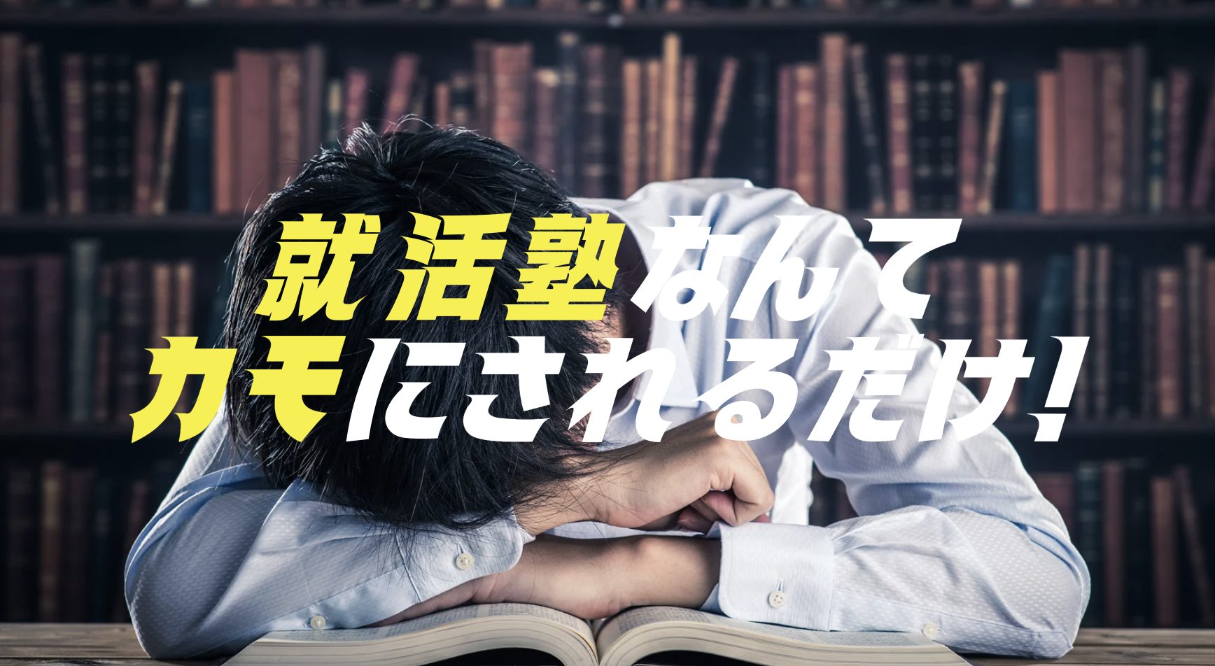 就活の悩みは「自己PR」「面接」「やりたいことが不明」など人それぞれ。スポットコンサルなら無駄なく悩みに直結した解決策が1回で見つかる！迷っているなら、今すぐ行動を。あなたに必要なのは“本物のアドバイス”です。